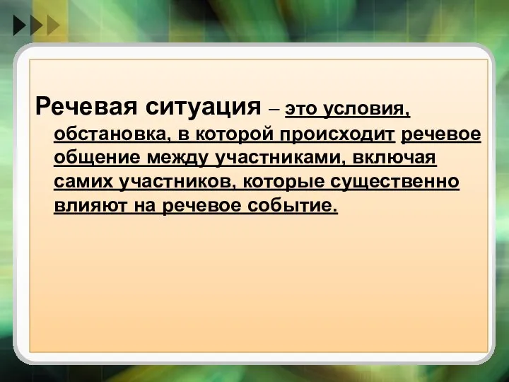 Речевая ситуация – это условия, обстановка, в которой происходит речевое общение