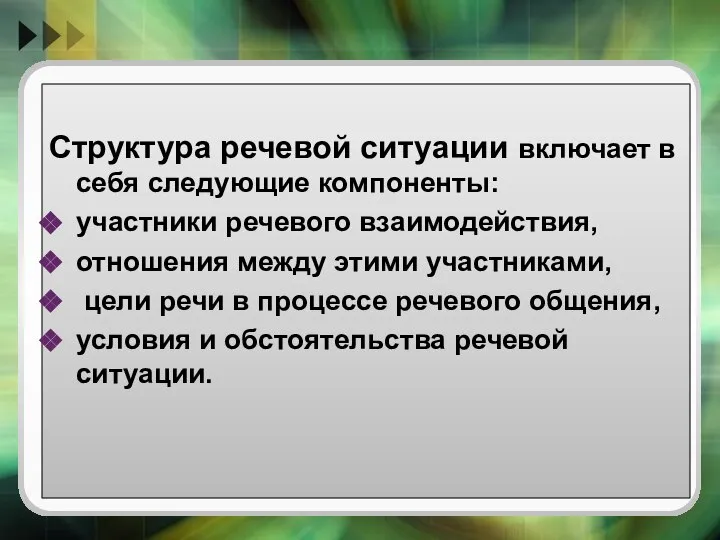 Структура речевой ситуации включает в себя следующие компоненты: участники речевого взаимодействия,