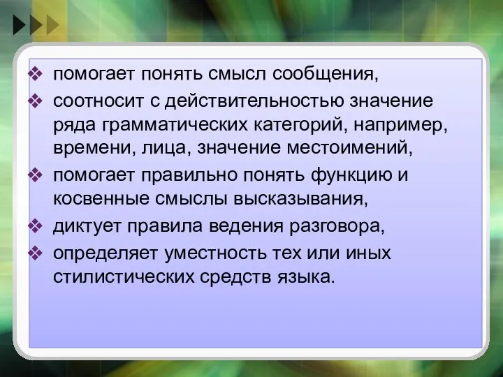 помогает понять смысл сообщения, соотносит с действительностью значение ряда грамматических категорий,