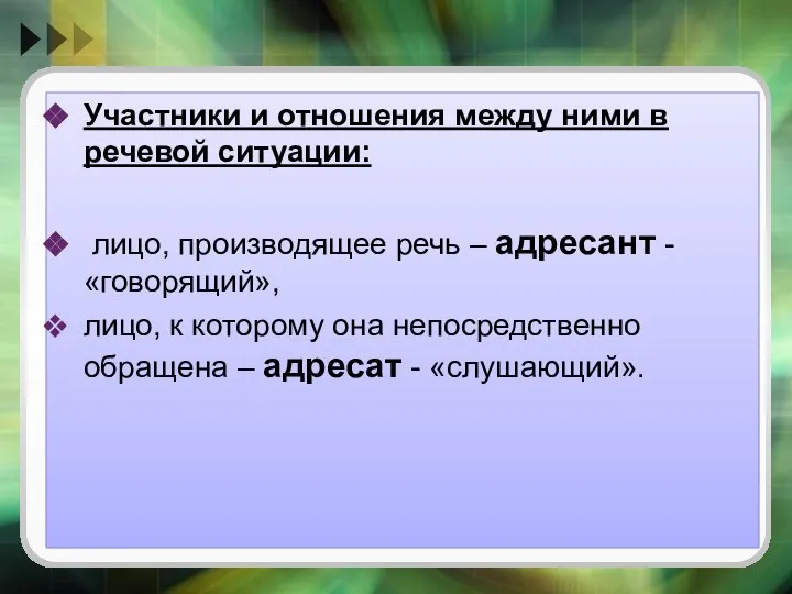 Участники и отношения между ними в речевой ситуации: лицо, производящее речь