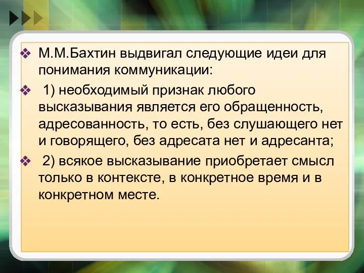 М.М.Бахтин выдвигал следующие идеи для понимания коммуникации: 1) необходимый признак любого