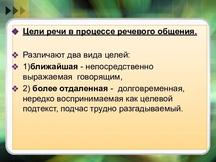 Цели речи в процессе речевого общения. Различают два вида целей: 1)ближайшая