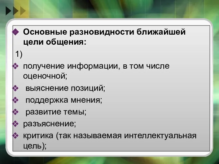 Основные разновидности ближайшей цели общения: 1) получение информации, в том числе