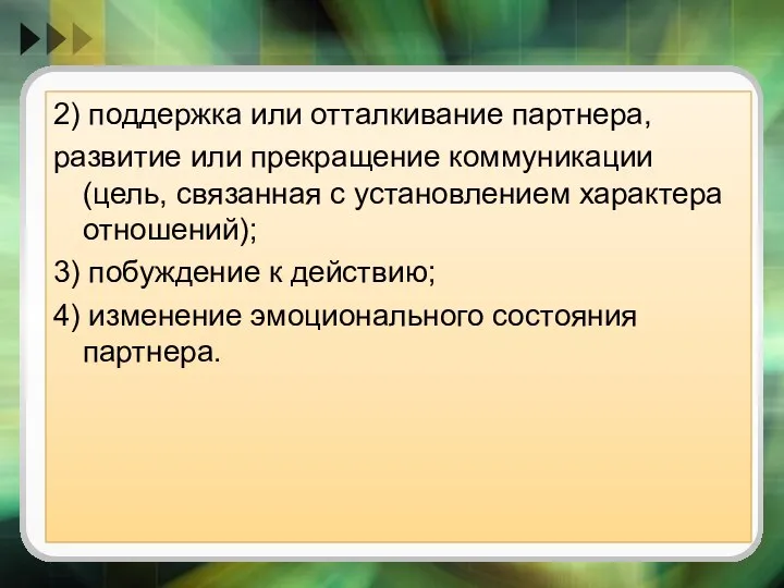 2) поддержка или отталкивание партнера, развитие или прекращение коммуникации (цель, связанная