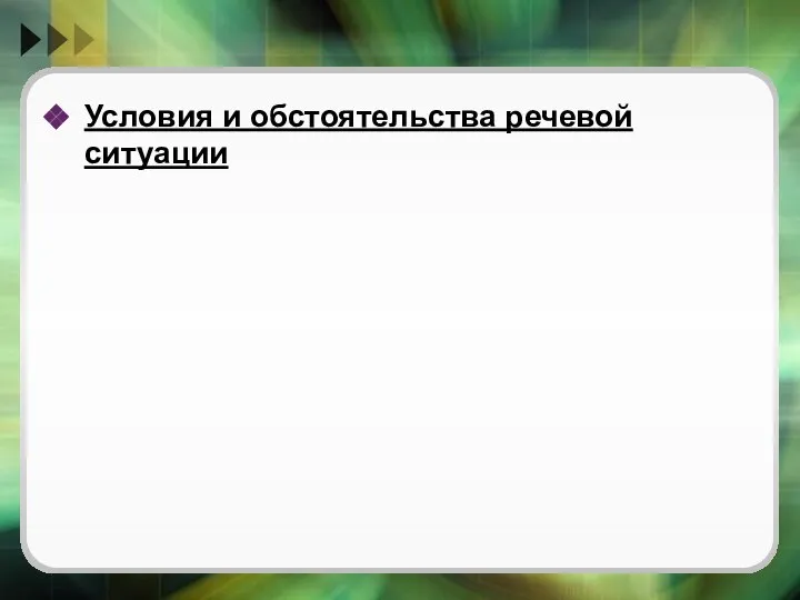 Условия и обстоятельства речевой ситуации