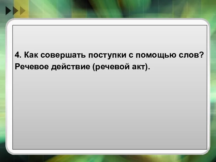 4. Как совершать поступки с помощью слов? Речевое действие (речевой акт).