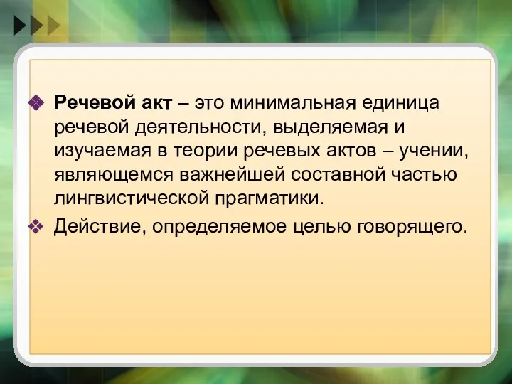 Речевой акт – это минимальная единица речевой деятельности, выделяемая и изучаемая