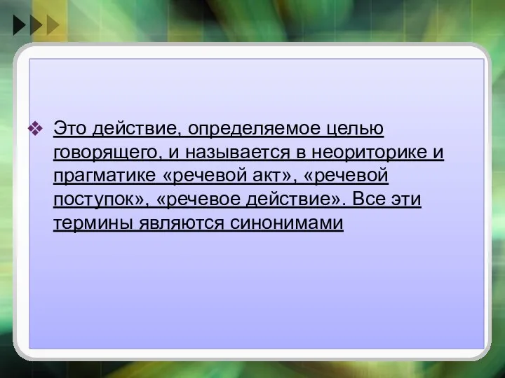 Это действие, определяемое целью говорящего, и называется в неориторике и прагматике