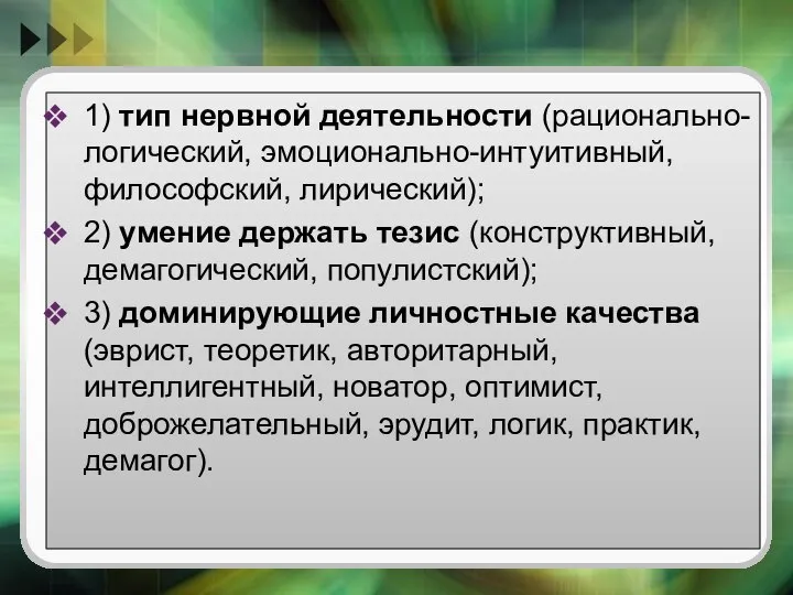 1) тип нервной деятельности (рационально-логический, эмоционально-интуитивный, философский, лирический); 2) умение держать