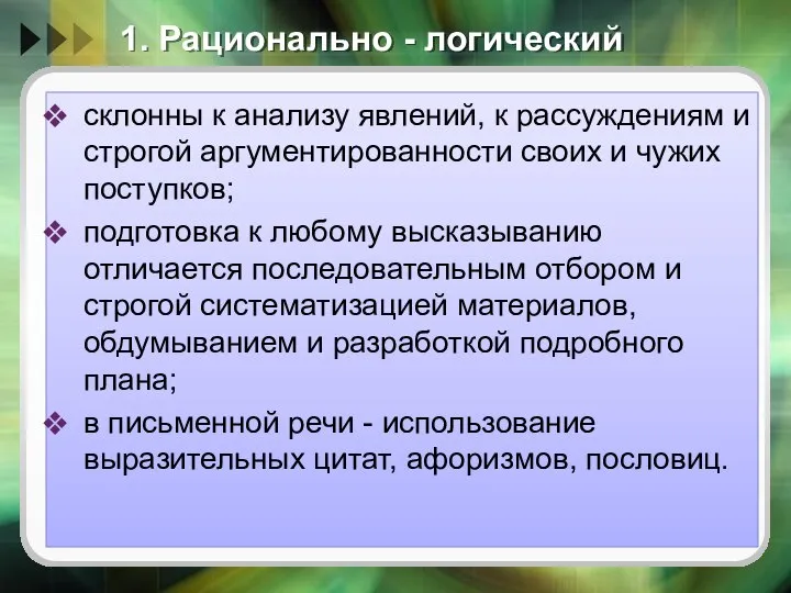 1. Рационально - логический склонны к анализу явлений, к рассуждениям и