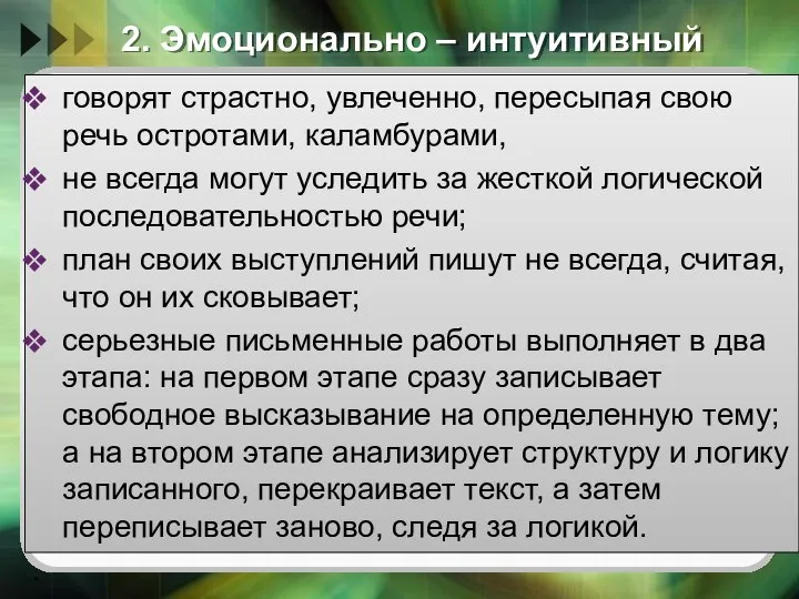 2. Эмоционально – интуитивный говорят страстно, увлеченно, пересыпая свою речь остротами,