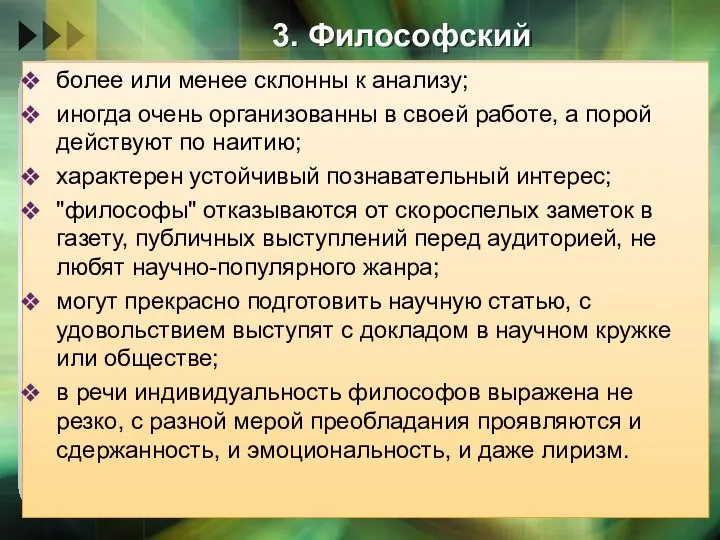 3. Философский более или менее склонны к анализу; иногда очень организованны