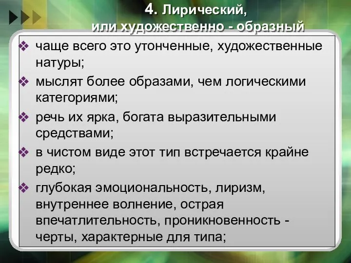 4. Лирический, или художественно - образный чаще всего это утонченные, художественные