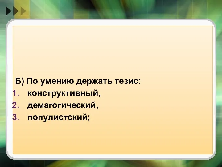 Б) По умению держать тезис: конструктивный, демагогический, популистский;