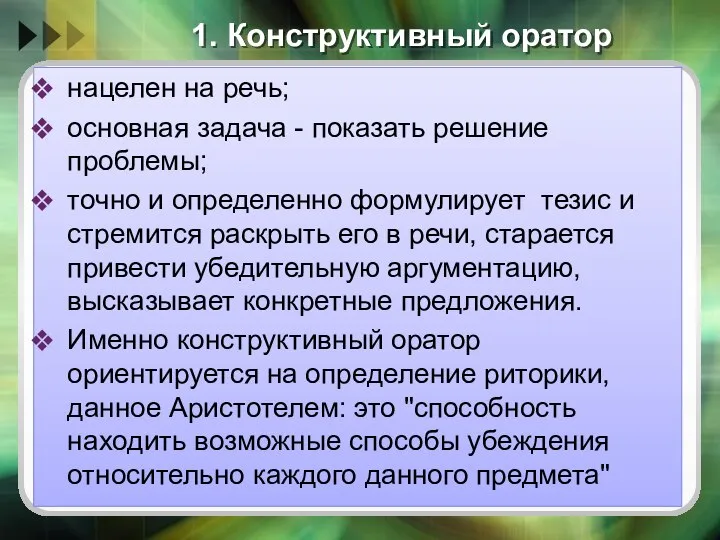 1. Конструктивный оратор нацелен на речь; основная задача - показать решение