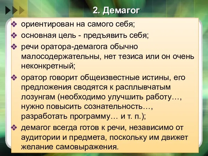 2. Демагог ориентирован на самого себя; основная цель - предъявить себя;