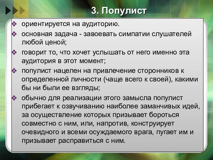 3. Популист ориентируется на аудиторию. основная задача - завоевать симпатии слушателей