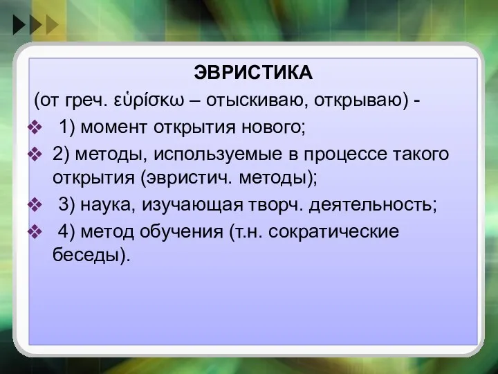 ЭВРИСТИКА (от греч. εὑρίσκω – отыскиваю, открываю) - 1) момент открытия