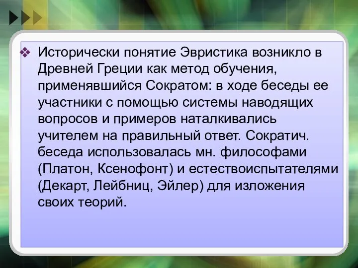 Исторически понятие Эвристика возникло в Древней Греции как метод обучения, применявшийся