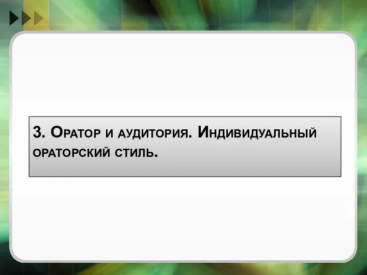 3. Оратор и аудитория. Индивидуальный ораторский стиль.