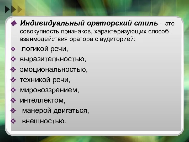 Индивидуальный ораторский стиль – это совокупность признаков, характеризующих способ взаимодействия оратора