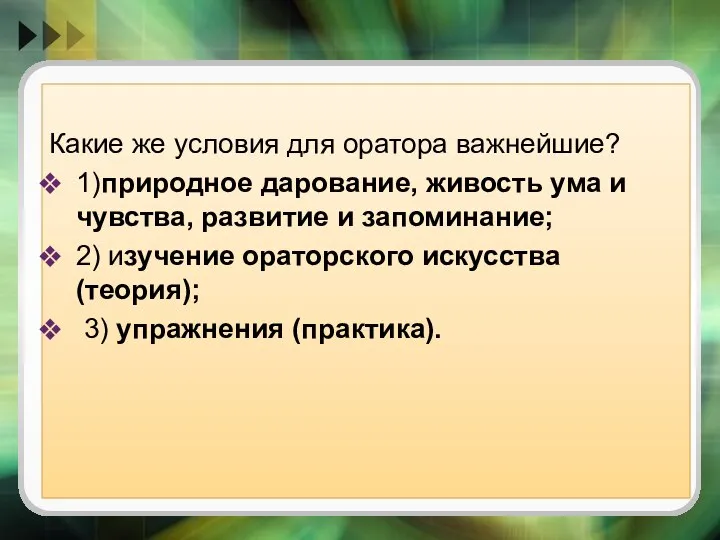 Какие же условия для оратора важнейшие? 1)природное дарование, живость ума и