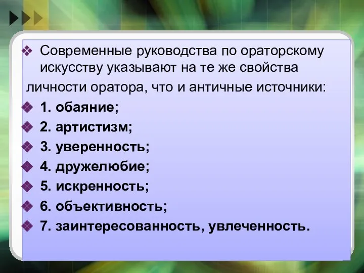 Современные руководства по ораторскому искусству указывают на те же свойства личности