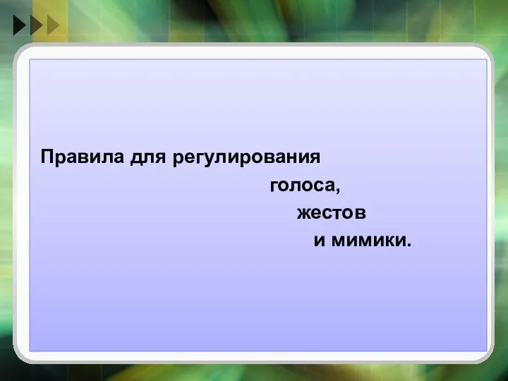 Правила для регулирования голоса, жестов и мимики.