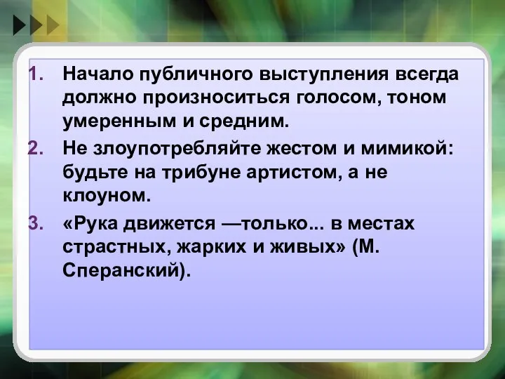 Начало публичного выступления всегда должно произноситься голосом, тоном умеренным и средним.