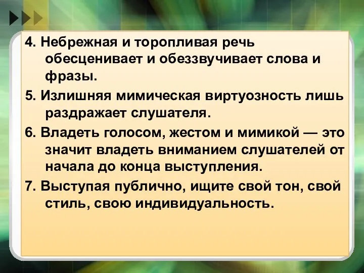 4. Небрежная и торопливая речь обесценивает и обеззвучивает слова и фразы.