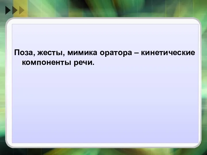 Поза, жесты, мимика оратора – кинетические компоненты речи.