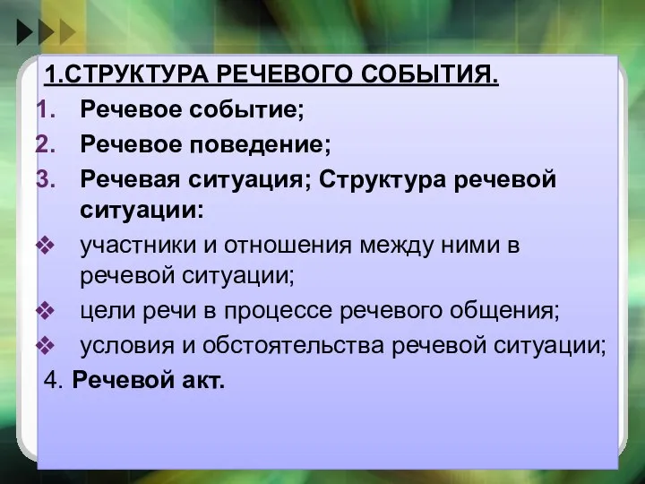 1.СТРУКТУРА РЕЧЕВОГО СОБЫТИЯ. Речевое событие; Речевое поведение; Речевая ситуация; Структура речевой