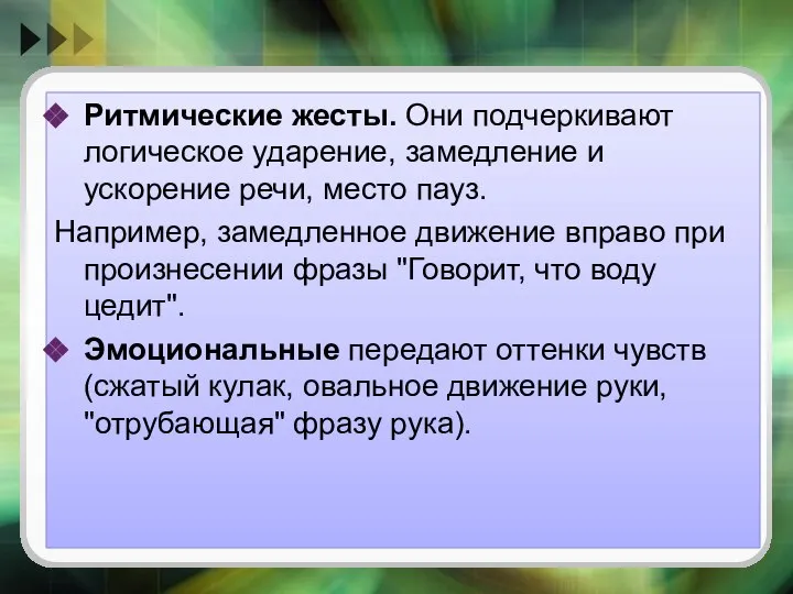 Ритмические жесты. Они подчеркивают логическое ударение, замедление и ускорение речи, место