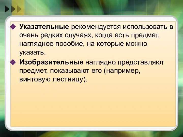 Указательные рекомендуется использовать в очень редких случаях, когда есть предмет, наглядное