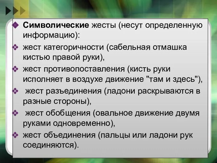 Символические жесты (несут определенную информацию): жест категоричности (сабельная отмашка кистью правой