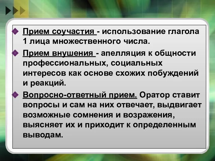 Прием соучастия - использование глагола 1 лица множественного числа. Прием внушения