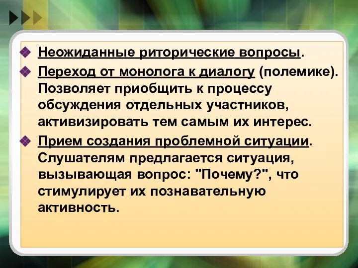 Неожиданные риторические вопросы. Переход от монолога к диалогу (полемике). Позволяет приобщить