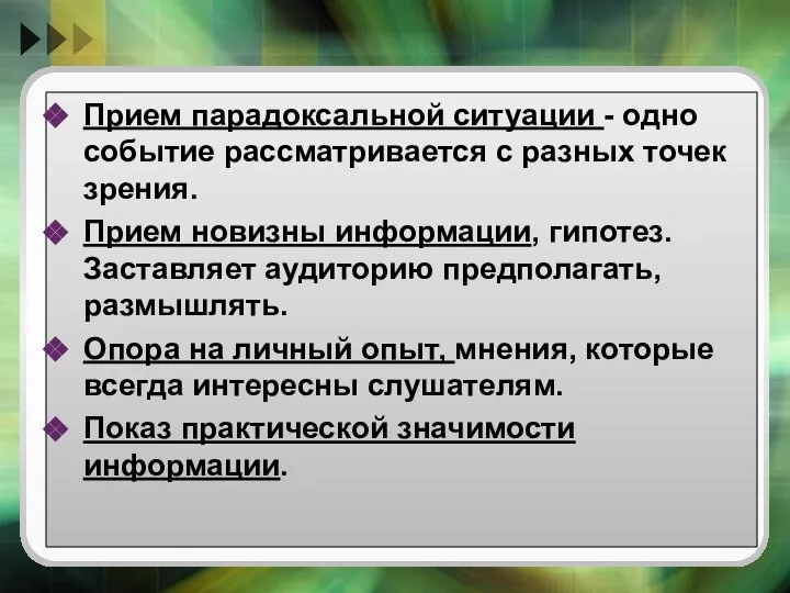 Прием парадоксальной ситуации - одно событие рассматривается с разных точек зрения.