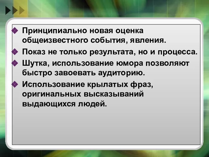 Принципиально новая оценка общеизвестного события, явления. Показ не только результата, но