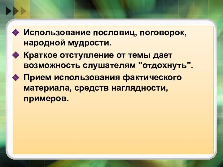 Использование пословиц, поговорок, народной мудрости. Краткое отступление от темы дает возможность