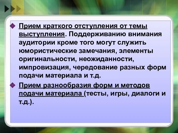 Прием краткого отступления от темы выступления. Поддерживанию внимания аудитории кроме того