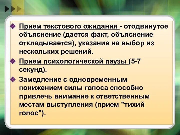 Прием текстового ожидания - отодвинутое объяснение (дается факт, объяснение откладывается), указание