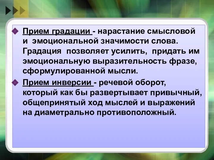 Прием градации - нарастание смысловой и эмоциональной значимости слова. Градация позволяет