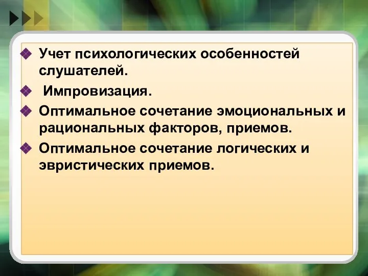 Учет психологических особенностей слушателей. Импровизация. Оптимальное сочетание эмоциональных и рациональных факторов,