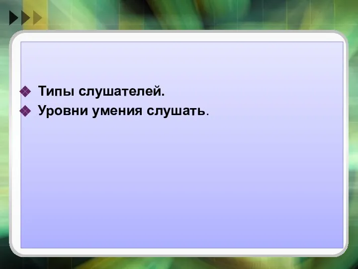 Типы слушателей. Уровни умения слушать.