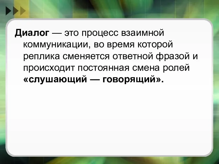 Диалог — это процесс взаимной коммуникации, во время которой реплика сменяется