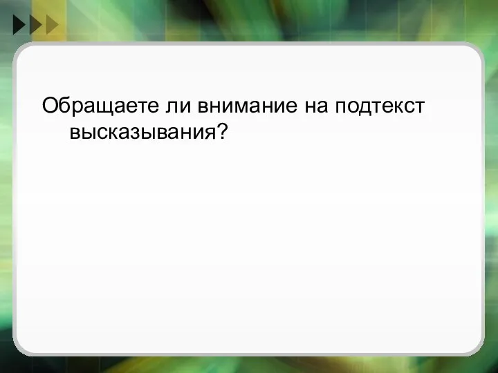 Обращаете ли внимание на подтекст высказывания?