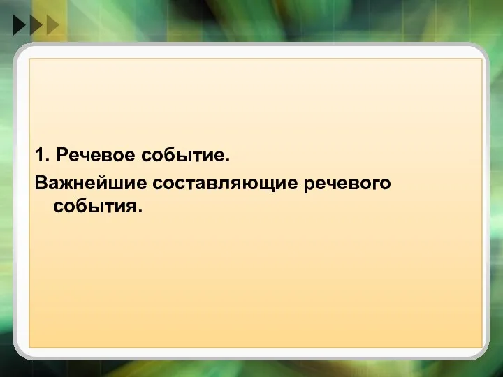 1. Речевое событие. Важнейшие составляющие речевого события.