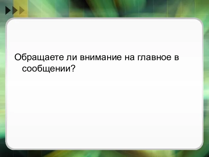 Обращаете ли внимание на главное в сообщении?