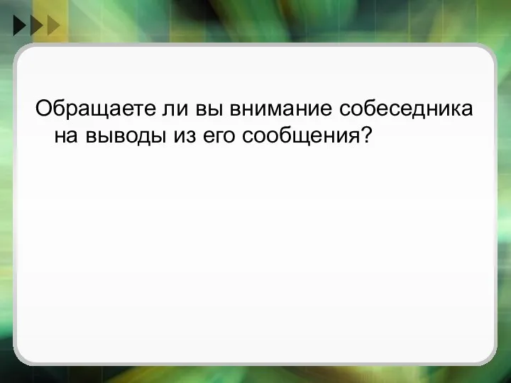 Обращаете ли вы внимание собеседника на выводы из его сообщения?